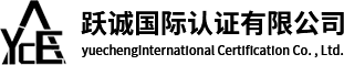哈尔滨跃诚三体系认证中心