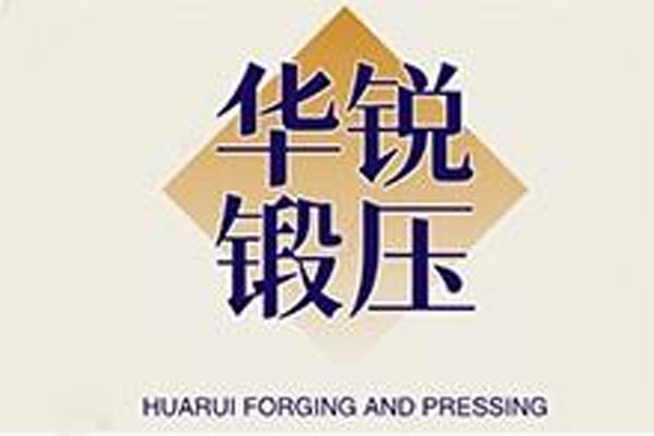 哈尔滨华锐锻压有限公司