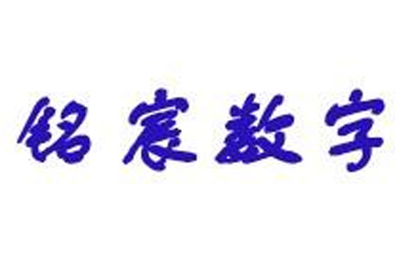哈尔滨铭宸数字信息技术有限公司