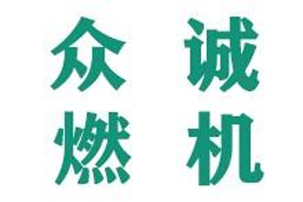 哈尔滨众诚燃机设备工程技术有限公司