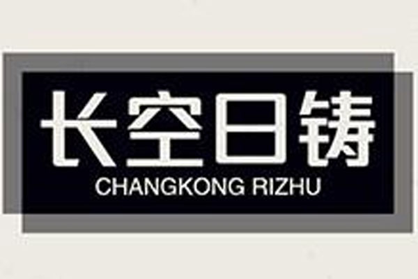 长空日铸（哈尔滨）喷砂设备有限公司