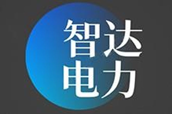 哈尔滨智达电力建设有限公司