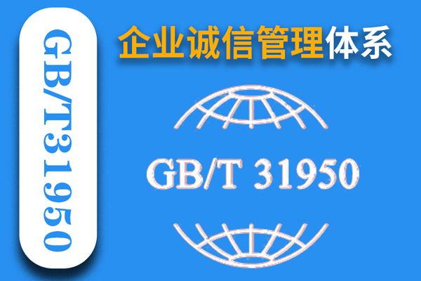 企业诚信管理体系GBT31950